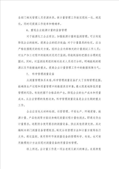 计量管理在企业发展中的作用