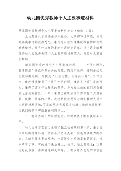 幼儿园优秀教师个人主要事迹材料_1.docx