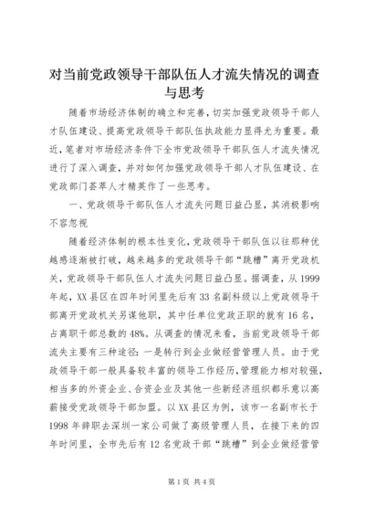 对当前党政领导干部队伍人才流失情况的调查与思考.docx