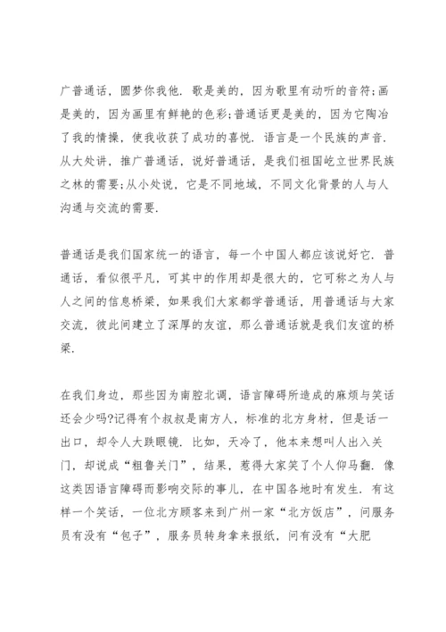 说普通话写规范字国旗下讲话稿10篇.docx