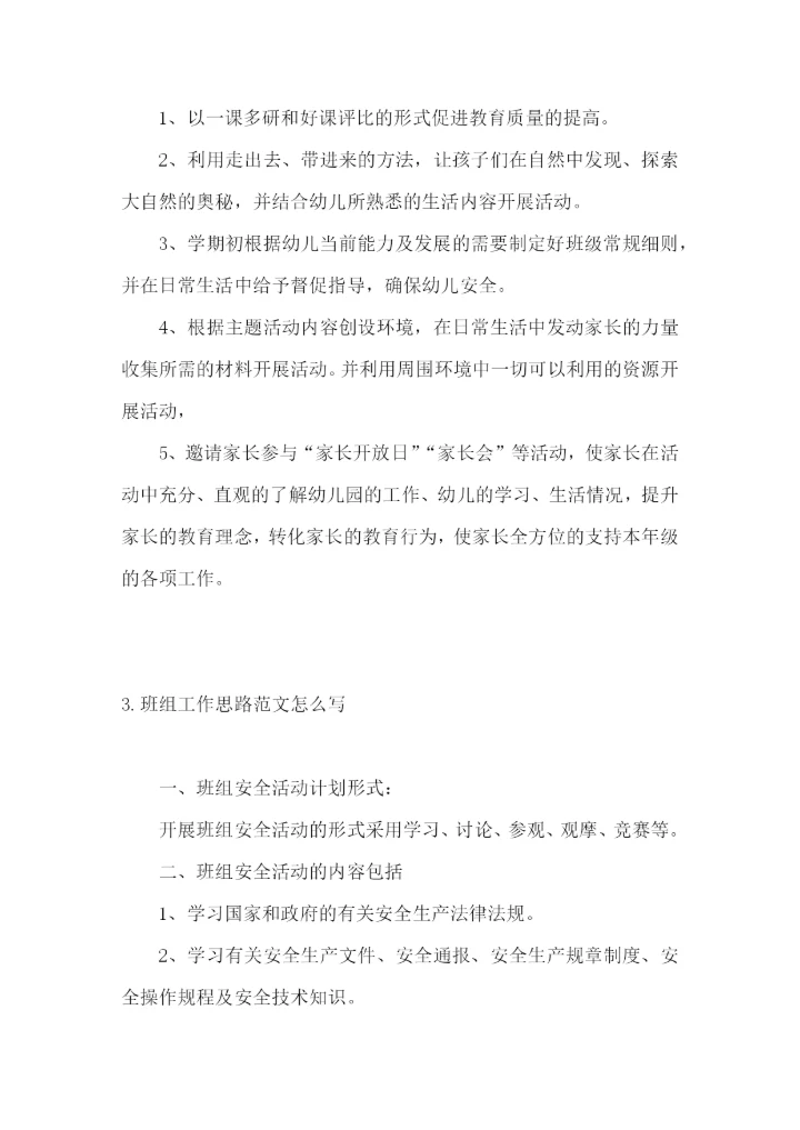 班组工作思路范文怎么写.docx