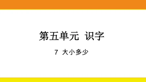 7 大小多少  课件
