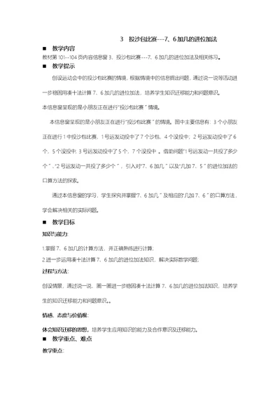 一年级上册数学教案第7单元 20以内的进位加法 3 投沙包比赛76加几的进位加法