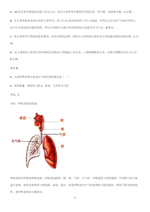 人教版2023初中生物七年级下册第四单元生物圈中的人考点专题训练.docx