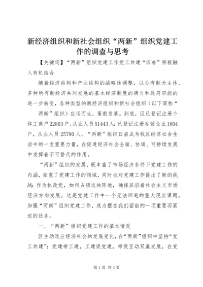 新经济组织和新社会组织“两新”组织党建工作的调查与思考 (3).docx