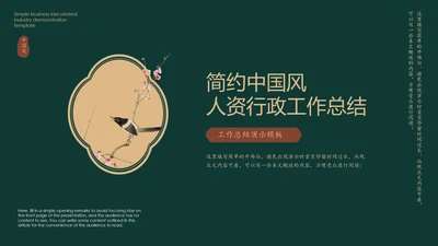 墨绿色简约中国风人资行政工作总结PPT主题