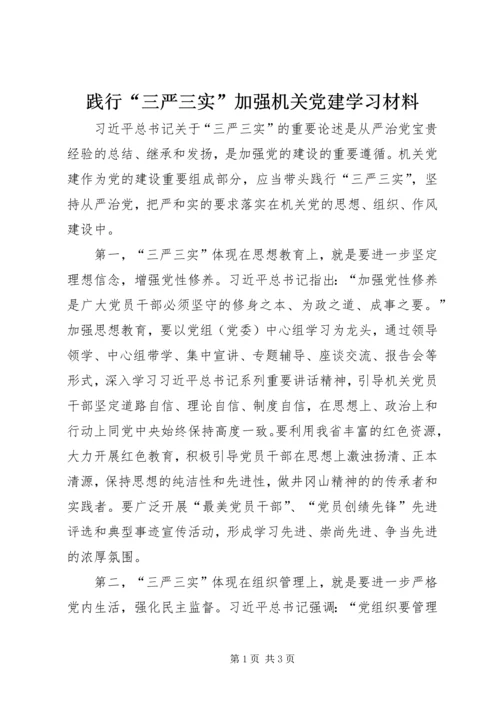 践行“三严三实”加强机关党建学习材料.docx