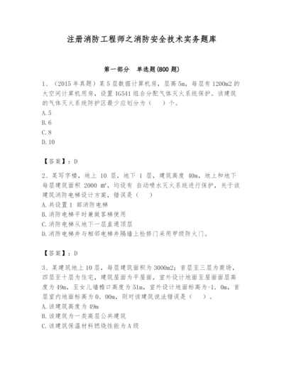 注册消防工程师之消防安全技术实务题库及参考答案【巩固】.docx