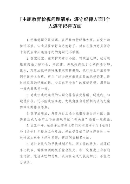 [主题教育检视问题清单：遵守纪律方面]个人遵守纪律方面.docx