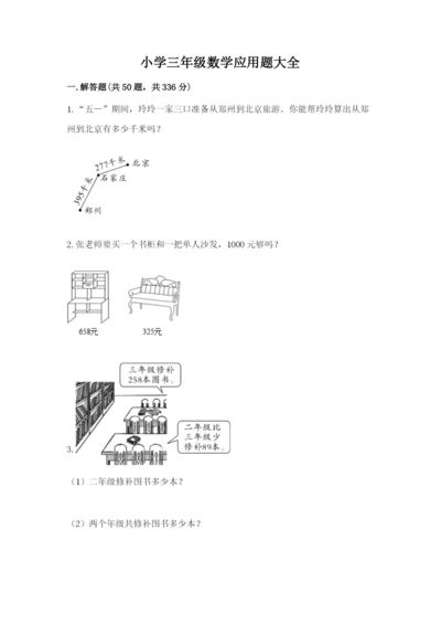 小学三年级数学应用题大全加解析答案.docx