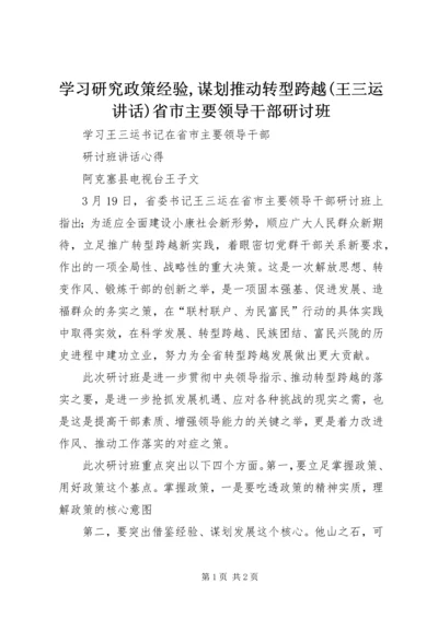 学习研究政策经验,谋划推动转型跨越(王三运讲话)省市主要领导干部研讨班 (5).docx