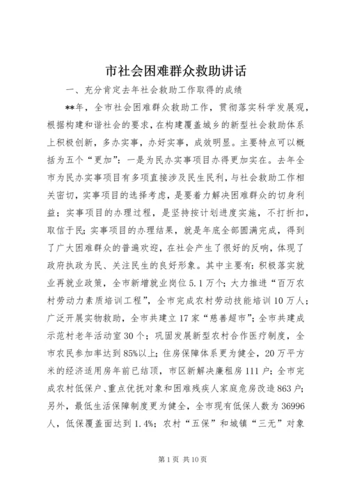 市社会困难群众救助讲话.docx