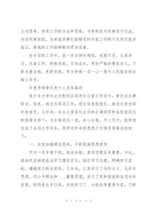 年度考核登记表个人总结优秀范文.docx