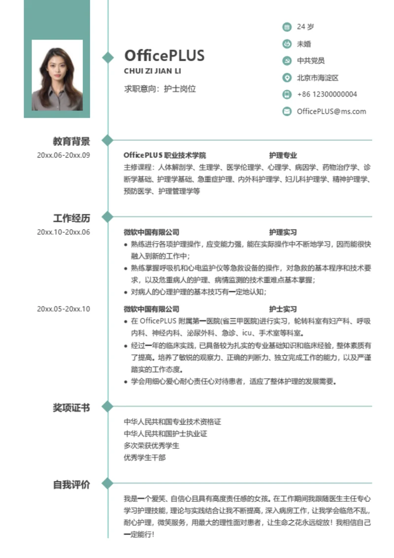 护理实习简历模板