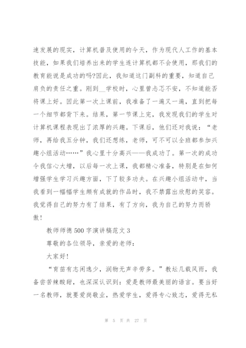 教师师德500字演讲稿范文10篇.docx