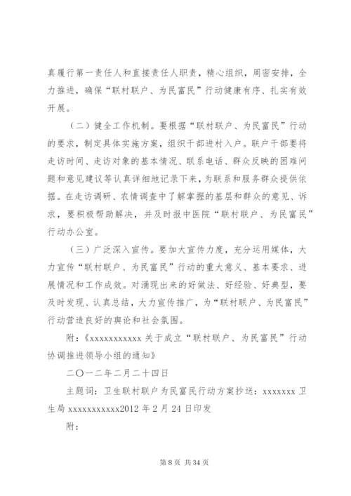 小康村“联村联户,为民富民”行动实施方案.docx