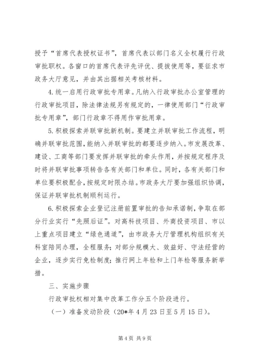 行政审批权相对集中改革工作方案.docx