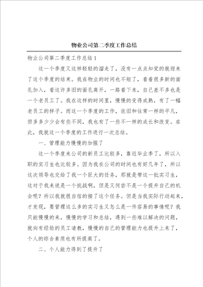 物业公司第二季度工作总结