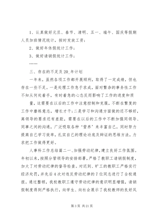 人事科工作总结精品合集.docx