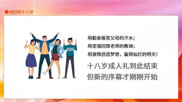 十八岁主题班会,成人礼通用PPT课件模板