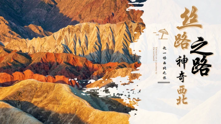 大西北丝绸之路丝路介绍通用PPT模板