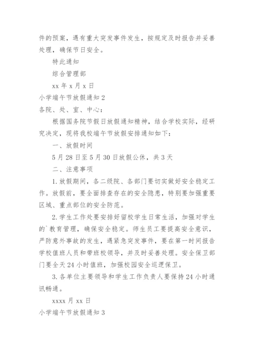 小学端午节放假通知.docx
