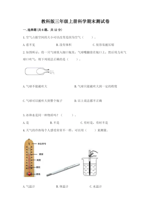 教科版三年级上册科学期末测试卷（能力提升）.docx