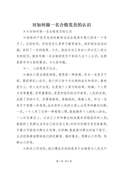 对如何做一名合格党员的认识 (2).docx