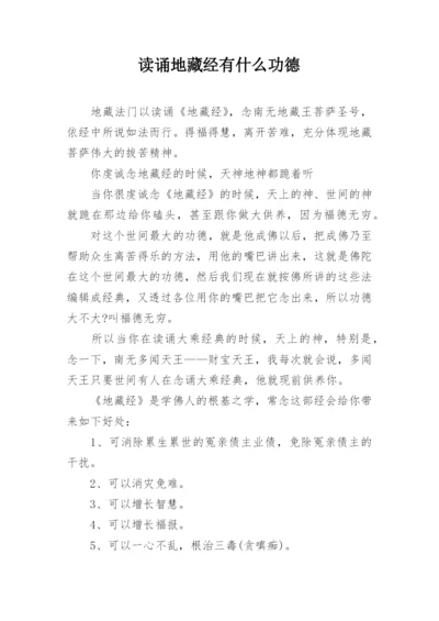 读诵地藏经有什么功德.docx