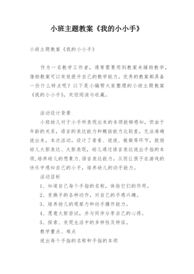 小班主题教案《我的小小手》.docx