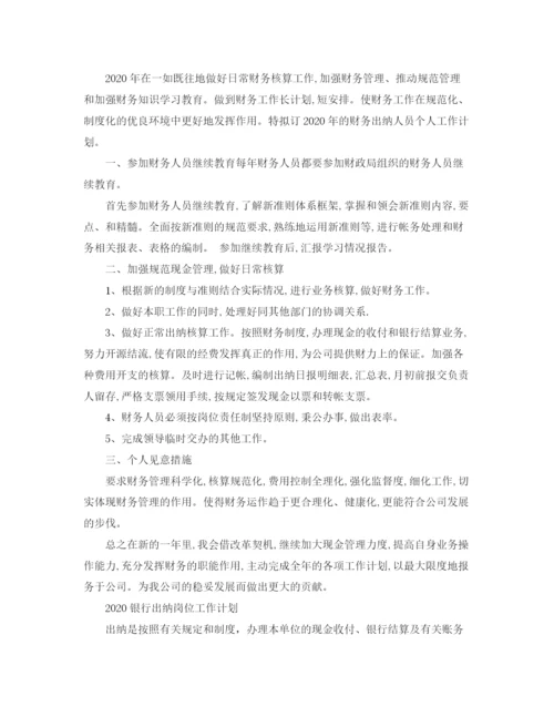 精编之银行出纳岗位工作计划范文.docx