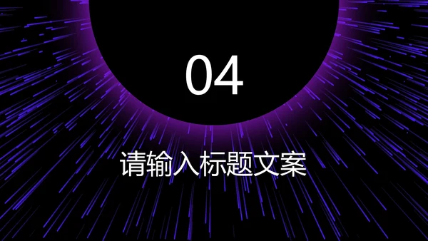 紫色科技风商业计划PPT模板