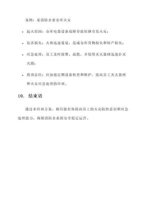 消防企业员工培训方案