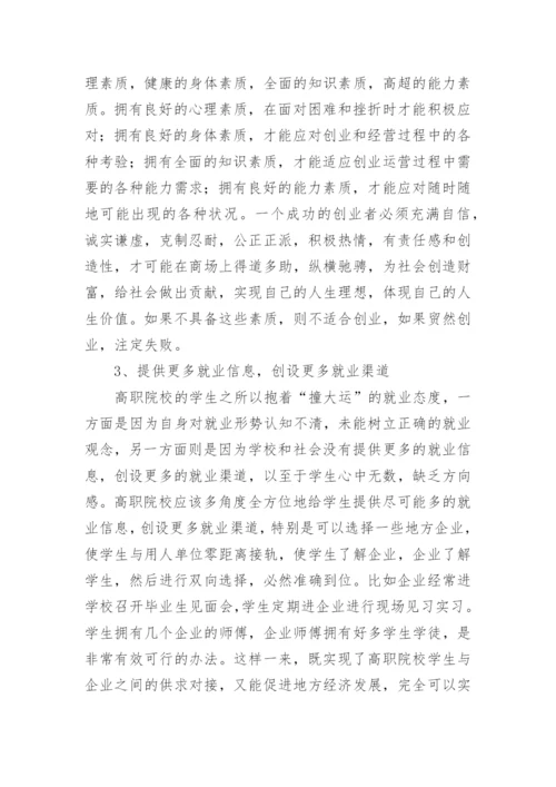 新经济形势下高职学生就业观念探析论文.docx
