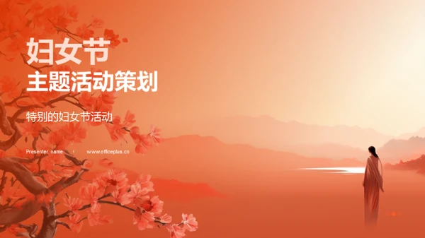 妇女节主题活动策划