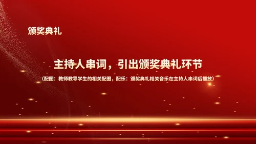 红色鎏金风教师表彰颁奖大会PPT模板