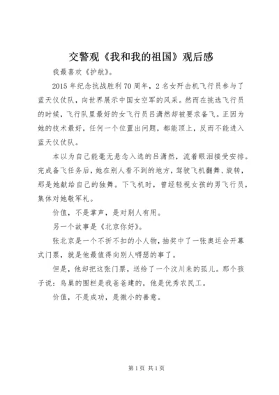 交警观《我和我的祖国》观后感.docx