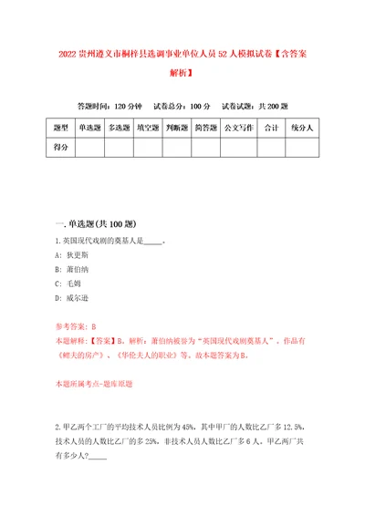 2022贵州遵义市桐梓县选调事业单位人员52人模拟试卷含答案解析4