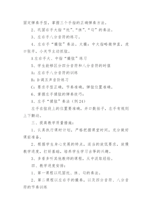 古筝教学计划_2.docx