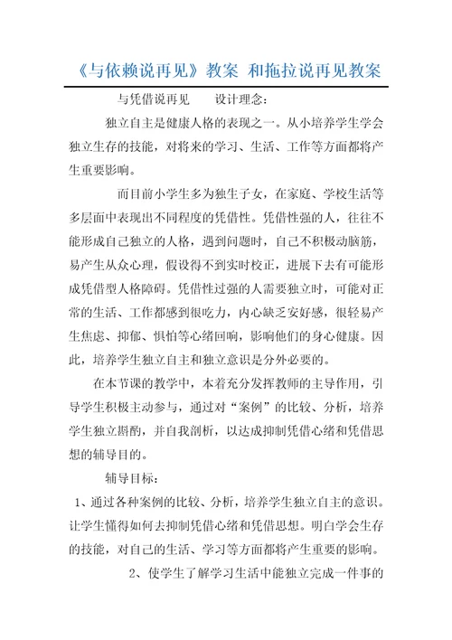 与依赖说再见教案和拖拉说再见教案