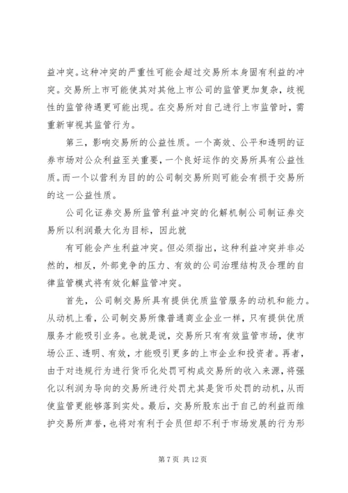 从会员制到公司制证券交易所的发展趋势.docx