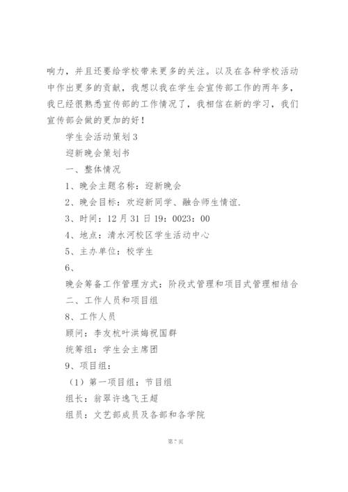 经典学生会活动策划范文.docx