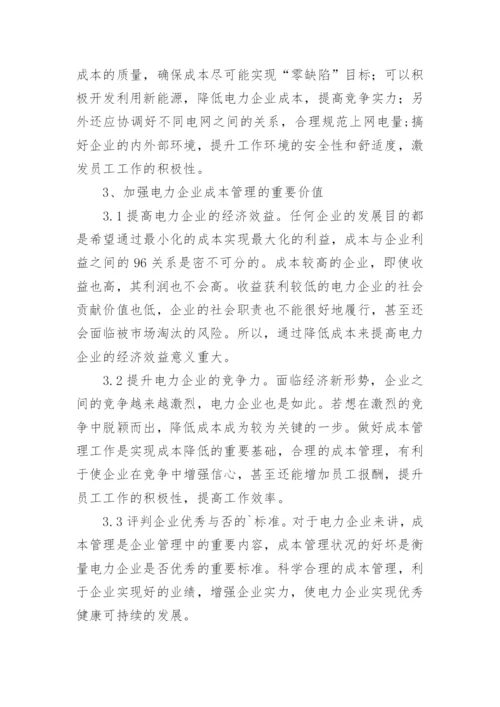 经济形势下对电力企业成本管理论文.docx