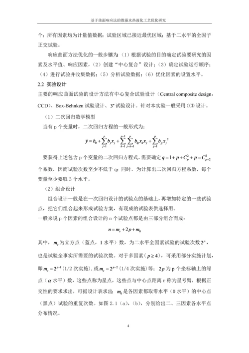 基于曲面响应法的微藻水热液化工艺优化研究--毕业设计论文.docx
