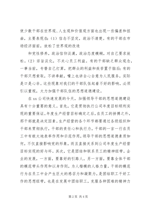 切实加强领导干部的思想道德建设.docx