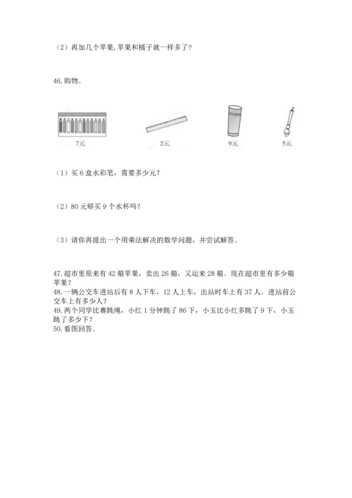 二年级上册数学应用题100道及答案（精选题）.docx