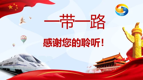 大气党政一带一路丝绸之路国际合作高峰论坛ppt模板