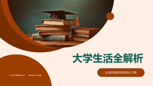 大学生活全解析