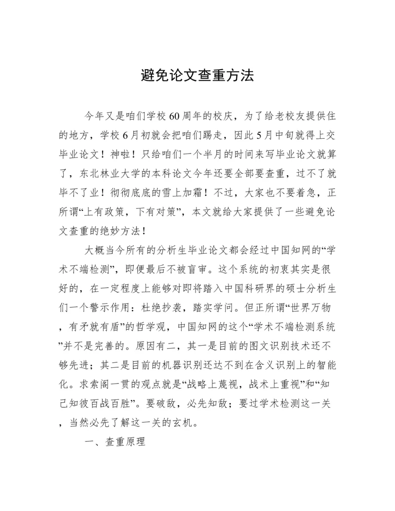 避免论文查重方法.docx