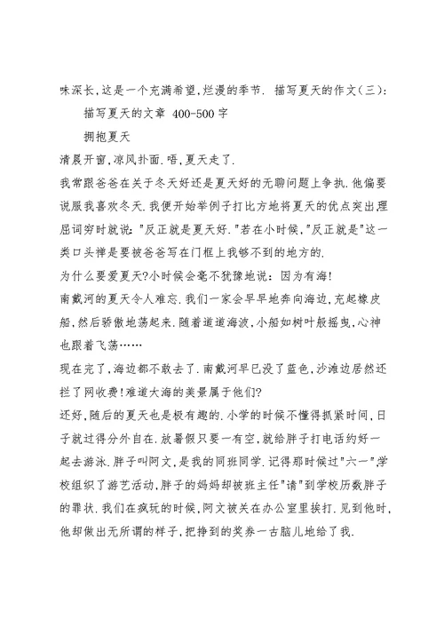 描写夏天的作文(共9篇)